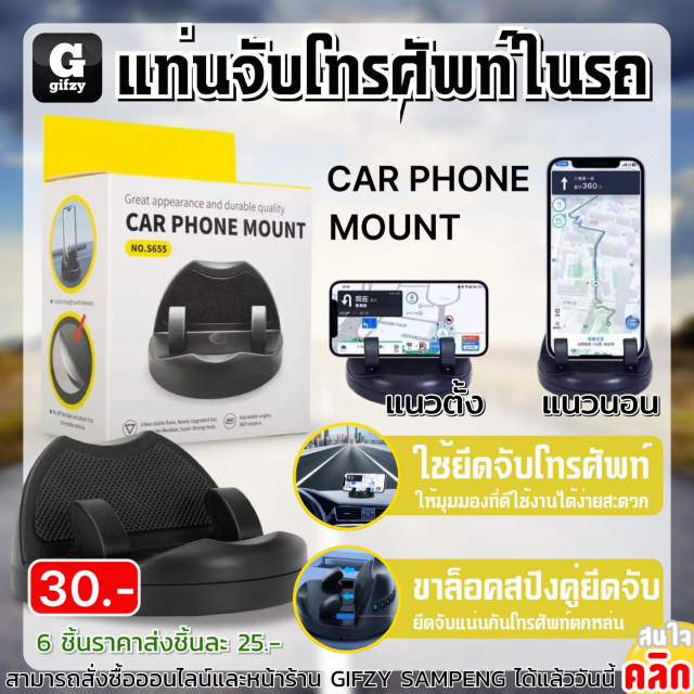 Car phone mount แท่นจับโทรศัพท์ในรถยนต์ ราคาส่ง 25 บาท