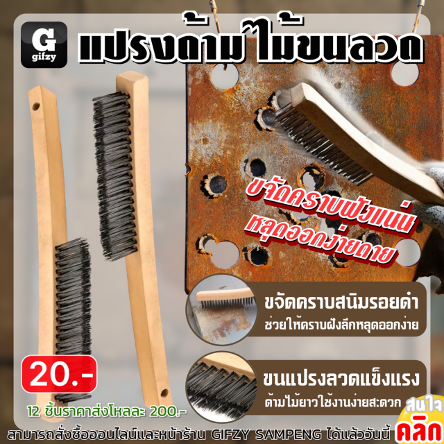 Wire bristle wooden brush แปรงด้ามไม้ขนลวด 12 ชิ้นราคา 200 บาท