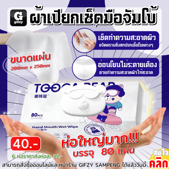 Tooca bear hand mouth wipes ผ้าเปียกเช็ดมือจัมโบ้ ราคาส่ง 35 บาท