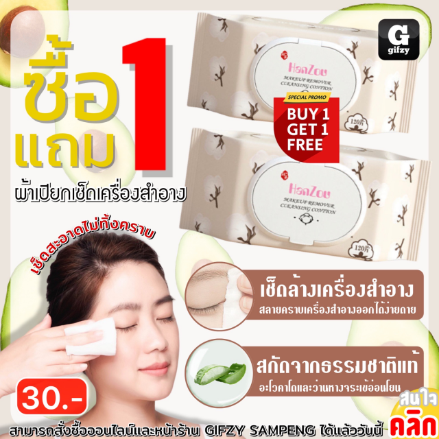 Hanzou wipes removing makeup ผ้าเปียกเช็ดเครื่องสำอาง ซื้อ 1 แถม 1