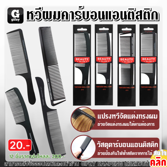 Carbonantistatic comb หวีผมคาร์บอนแอนติสติก 12 ชิ้นราคาส่ง 200 บาท