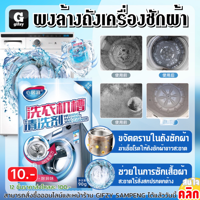 Washing machine drum cleaning powder ผงล้างถังเครื่องซักผ้า 12 ชิ้นราคาส่ง 100 บาท