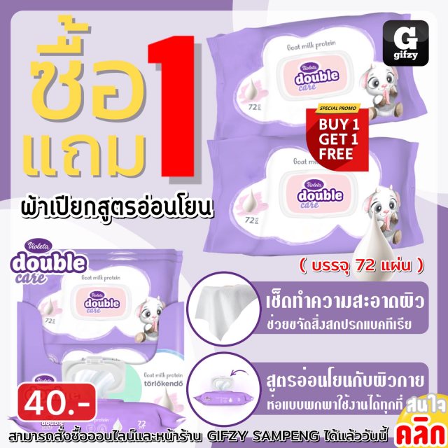 Double care wipes ผ้าเปียกสูตรอ่อนโยน ซื้อ 1 แถม 1