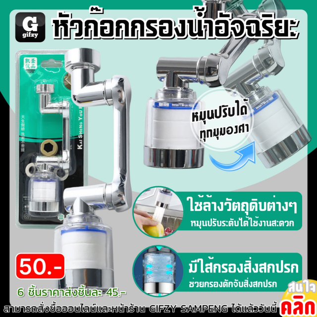 Smart water filter faucet หัวก๊อกกรองน้ำอัจฉริยะ ราคาส่ง 45 บาท