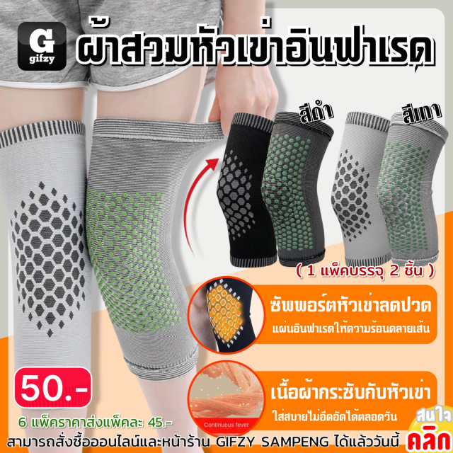 Infrared knee brace ผ้าสวมหัวเข่าอินฟาเรด ราคาส่ง 45 บาท