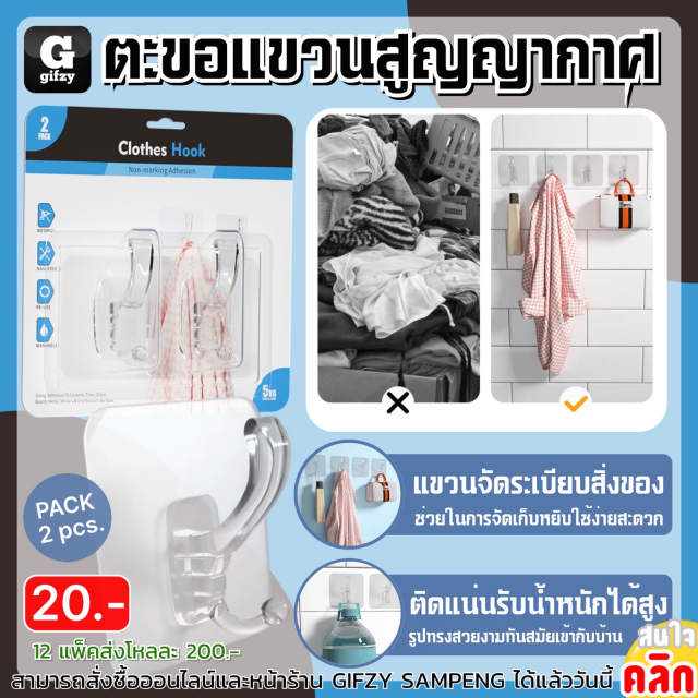 Clothes hook ตะขอแขวนสูญญากาศ 12 แพ็คราคาส่ง 200 บาท