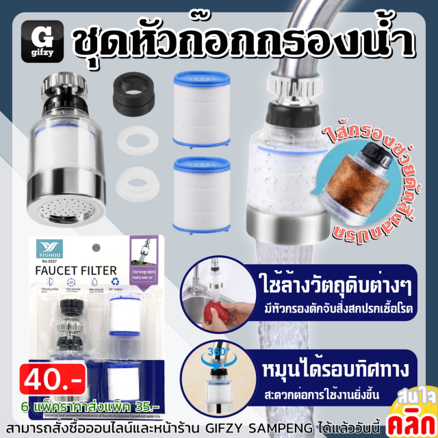 Faucet filter ชุดหัวก๊อกกรองน้ำ ราคาส่ง 35 บาท