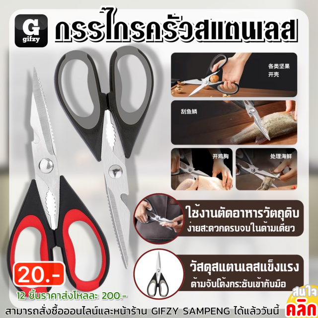 Stainless steel kitchen scissors กรรไกรครัวสแตนเลส 12 ชิ้นราคาส่ง 200 บาท