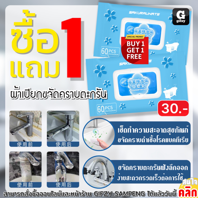 Sakuraunate cleaning bathroom wipes ผ้าเปียกขจัดคราบตะกรัน ซื้อ 1 แถม 1