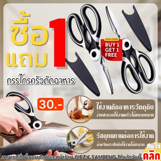 Kitchen scissors cutting food กรรไกรครัวตัดอาหาร ซื้อ 1 แถม 1