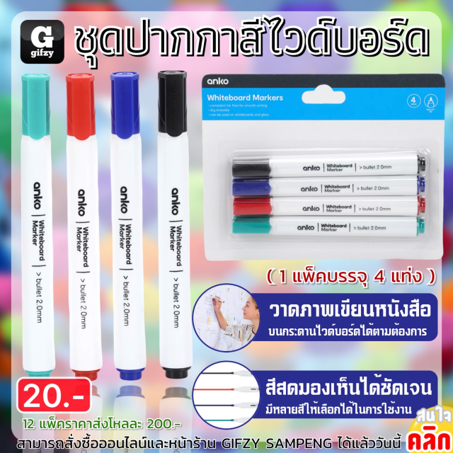 Anko whiteboard marker ชุดปากกาสีไวด์บอร์ด 12 แพ็คราคาส่ง 200 บาท