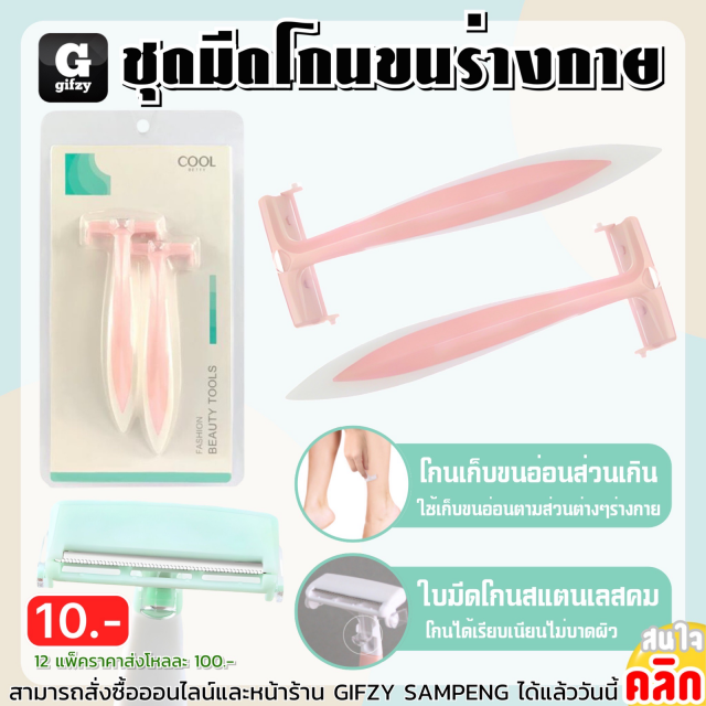 Cool beauty tools ชุดมีดโกนขนร่างกาย 12 แพ็คราคาส่ง 100 บาท