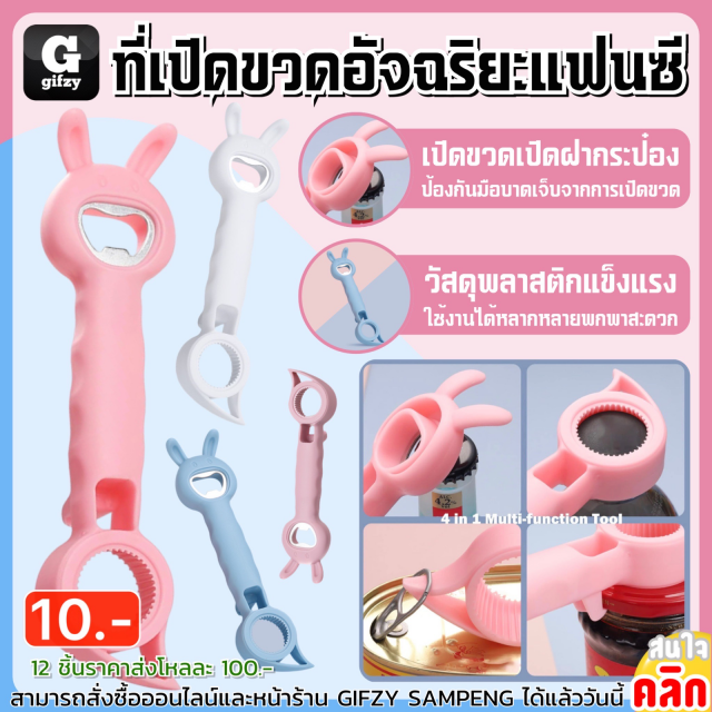 Rabbit Smart Bottle Opener ที่เปิดฝาขวดอัจฉริยะ 12 ชิ้นราคาส่ง 100 บาท