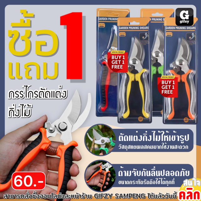 Garden pruning shears กรรไกรตัดแต่งกิ่งไม้ ซื้อ 1 แถม 1