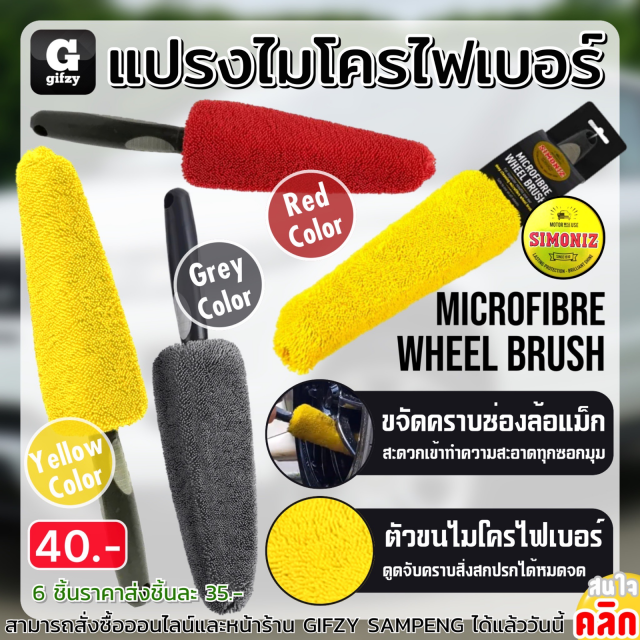 Simoniz microfibre wheel brush แปรงไมโครไฟเบอร์ ราคาส่ง 35 บาท