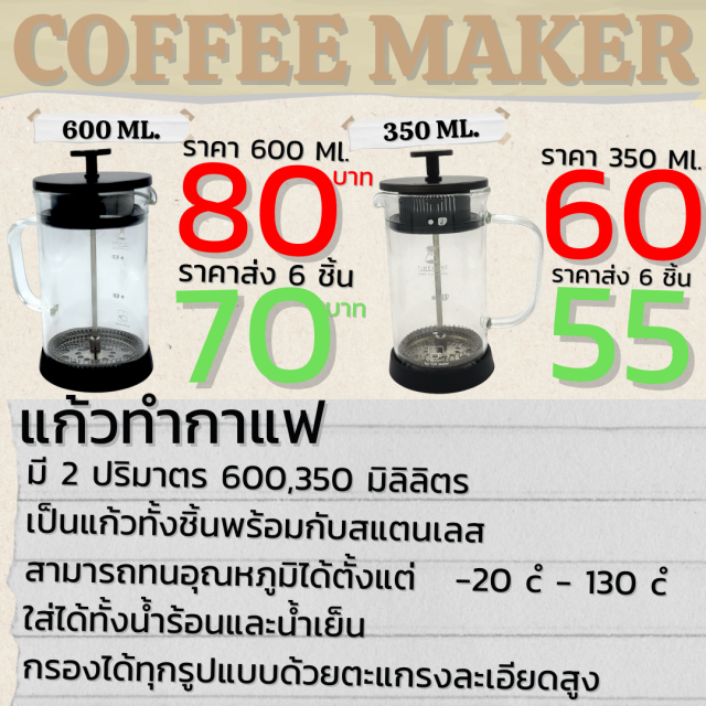 COFFEE MAKER แก้วทำกาแฟ