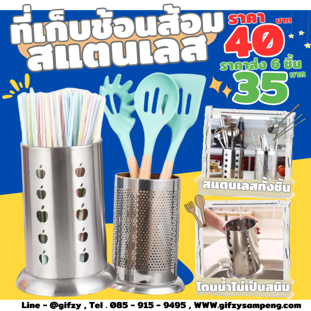 ที่เก็บช้อนส้อมสแตนเลส ราคาส่ง 35 บาท