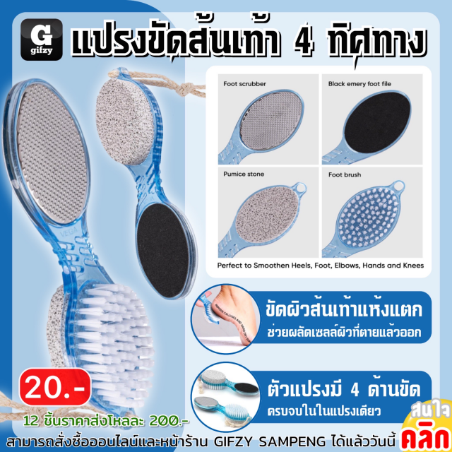 Vega 4 way heel brush แปรงขัดส้นเท้า 4 ทิศทาง 12 ชิ้นราคา 200 บาท