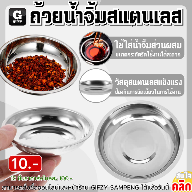 Stainless steel dipping sauce cup ถ้วยน้ำจิ้มสแตนเลส 12 ชิ้นราคาส่ง 100 บาท