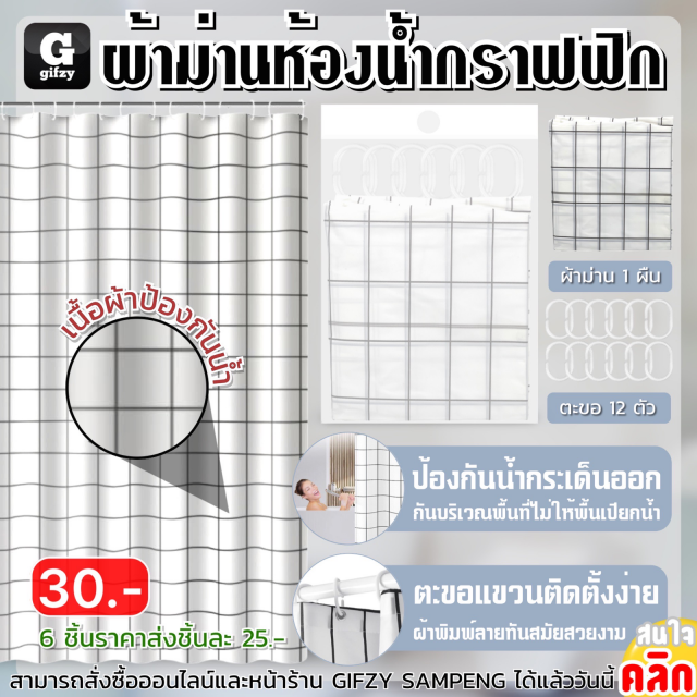 Graphic bathroom curtains ผ้าม่านห้องน้ำกราฟฟิก ราคาส่ง 25 บาท