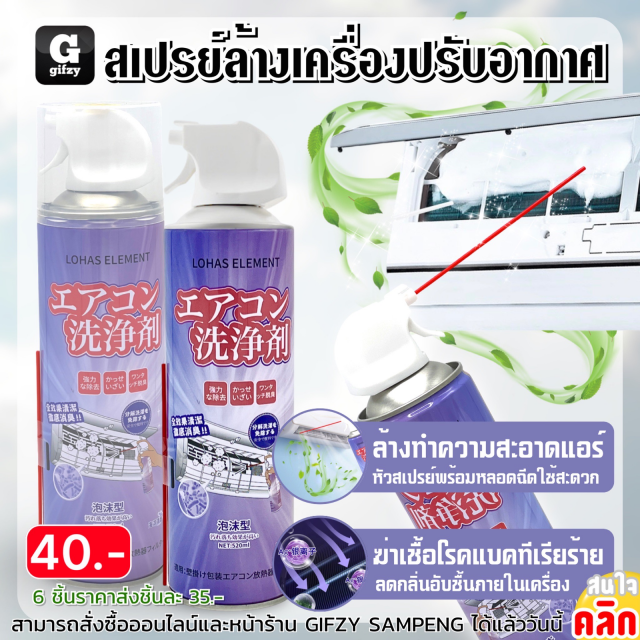 Air conditioner cleaning spray สเปรย์ล้างเครื่องปรับอากาศ ราคาส่ง 35 บาท