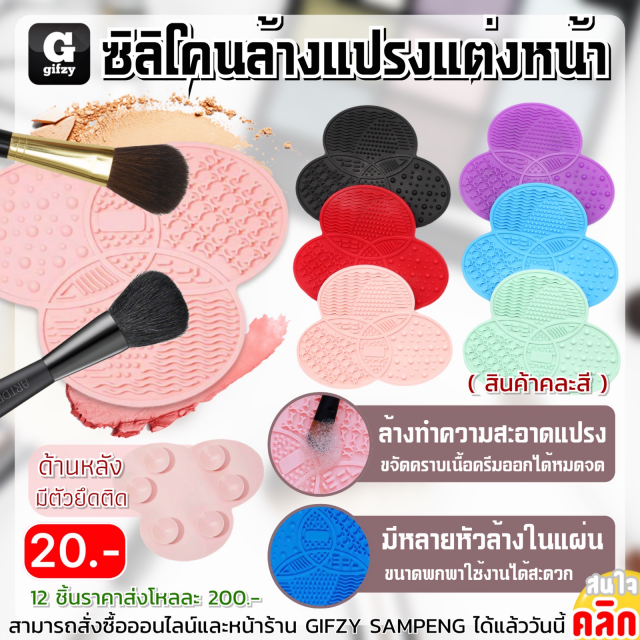 Silicone makeup brush cleaner ซิลิโคนล้างแปรงแต่งหน้า 12 ชิ้นราคาส่ง 200 บาท