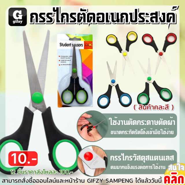 Student scissors กรรไกรตัดอเนกประสงค์ 12 ชิ้นราคาส่ง 100 บาท