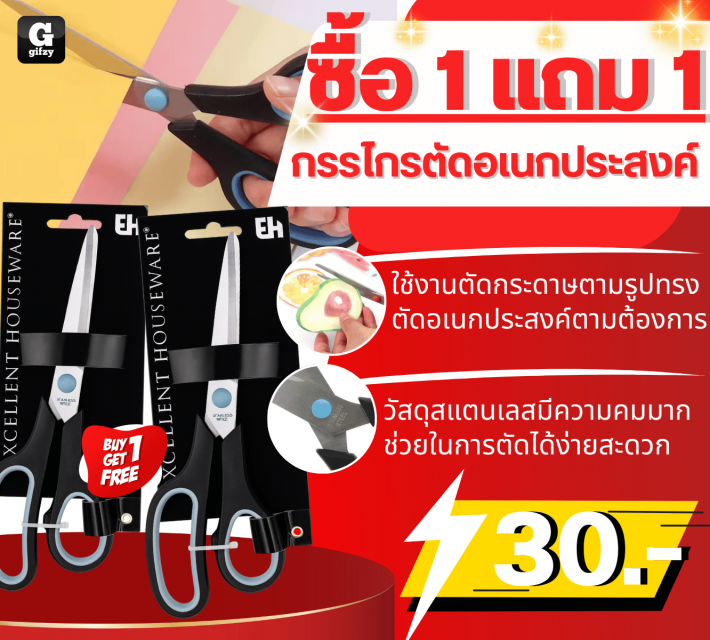 Multipurpose scissors กรรไกรตัดอเนกประสงค์ ซื้อ 1 แถม 1