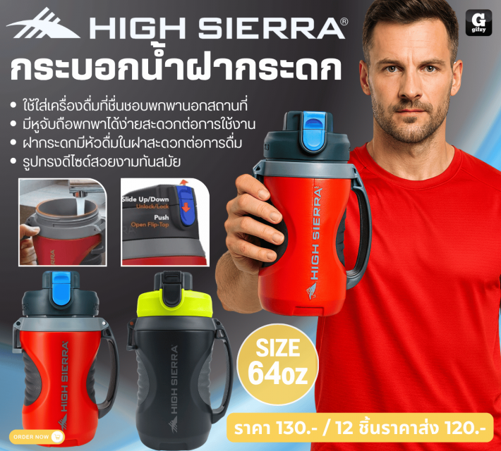 HIGH SIERRA กระบอกน้ำฝากระดก ราคาส่ง 120 บาท