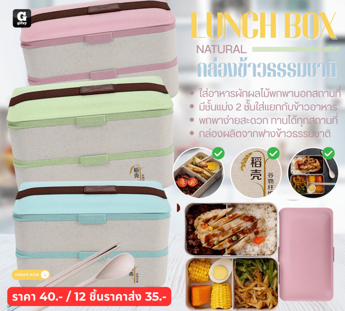 LUNCH BOX NATURAL กล่องข้าวธรรมชาติ ราคาส่ง 35 บาท