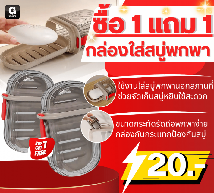 Portable soap box กล่องใส่สบู่พกพา ซื้อ 1 แถม 1