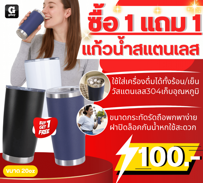 Tumbler stainless steel แก้วน้ำสแตนเลส ซื้อ 1 แถม 1