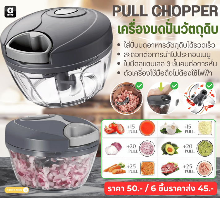 PULL CHOPPER เครื่องบดปั่นวัตถุดิบ ราคาส่ง 45 บาท