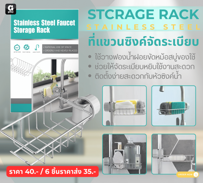 STCRAGE RACK STAINLESS STEEL ที่แขวนซิงค์จัดระเบียบ ราคาส่ง 35 บาท