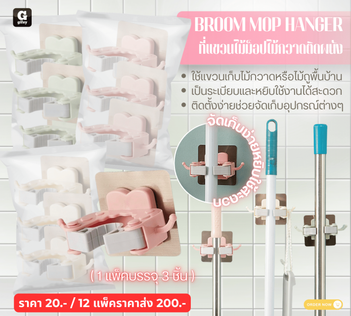 BROOM MOP HANGER ที่แขวนไม้ม็อปไม้กวาดติดผนัง 12 แพ็คราคาส่ง 200 บาท