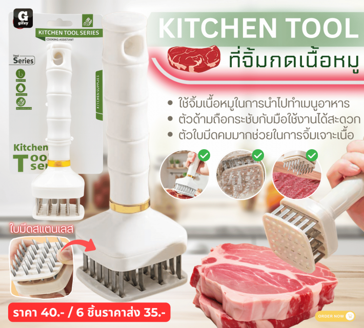 KITCHEN TOOL ที่จิ้มกดเนื้อหมู ราคาส่ง 35 บาท