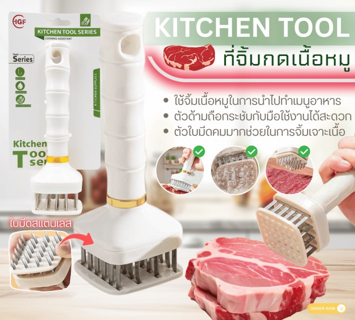 KITCHEN TOOL ที่จิ้มกดเนื้อหมู ราคาส่ง 35 บาท
