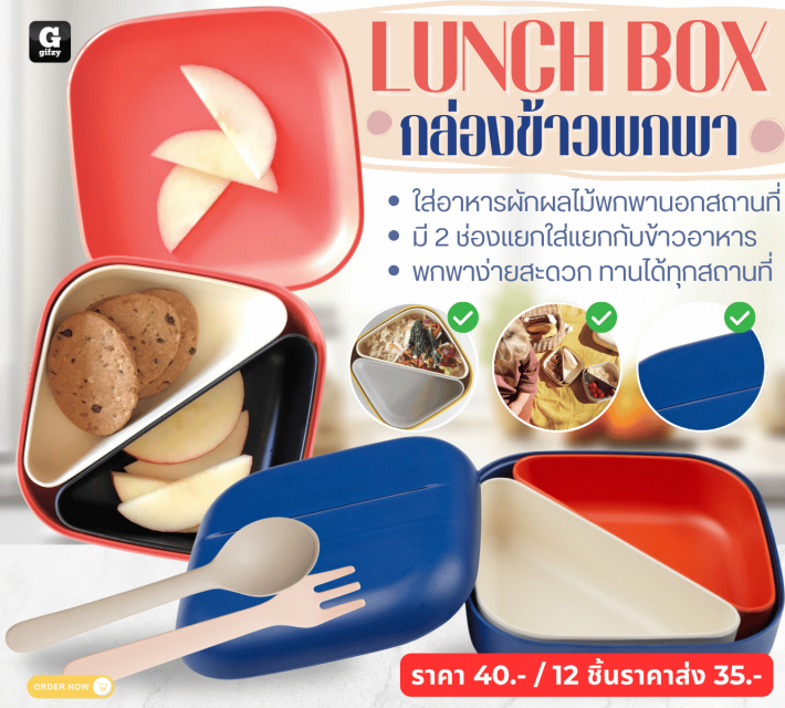 LUNCH BOX กล่องข้าวพกมา ราคาส่ง 35 บาท