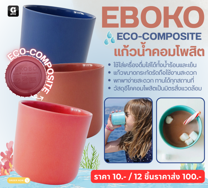 EBOKO ECO COMPOSITE แก้วน้ำคอมโพสิต 12 ชิ้นราคาส่ง 100 บาท