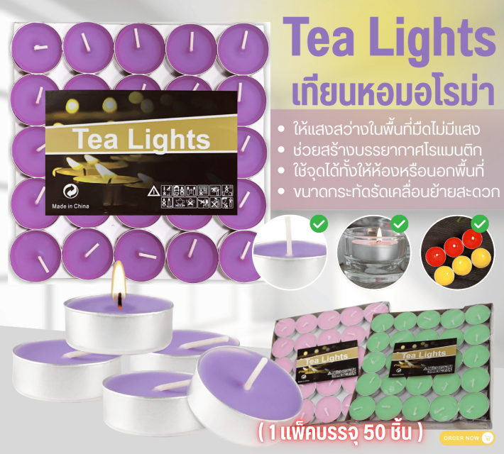 Tea Lights เทียนหอมอโรม่า ราคาส่ง 25 บาท