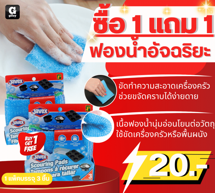 Javex Scouring Pads ฟองน้ำอัจฉริยะ ซื้อ 1 แถม 1