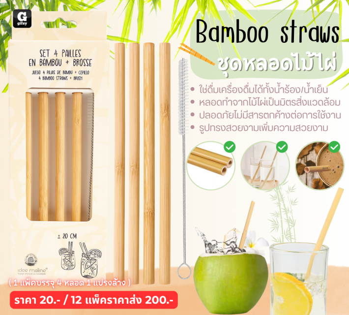 Bamboo straws ชุดหลอดไม้ไผ่ 12 กล่องราคาส่ง 200 บาท