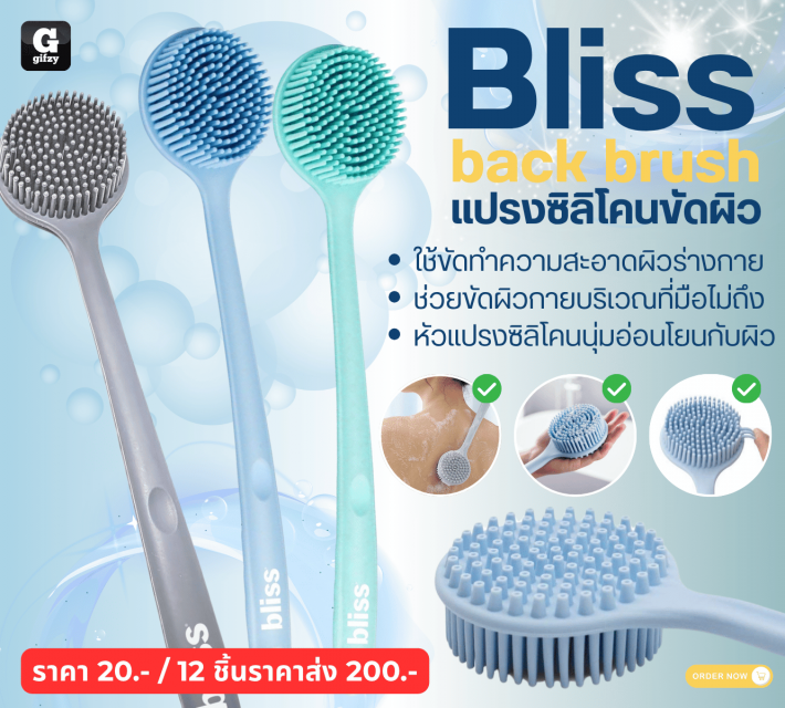 Bliss Silicone scrub brush แปรงซิลิโคนสครับผิว 12 ชิ้นราคาส่ง 200 บาท