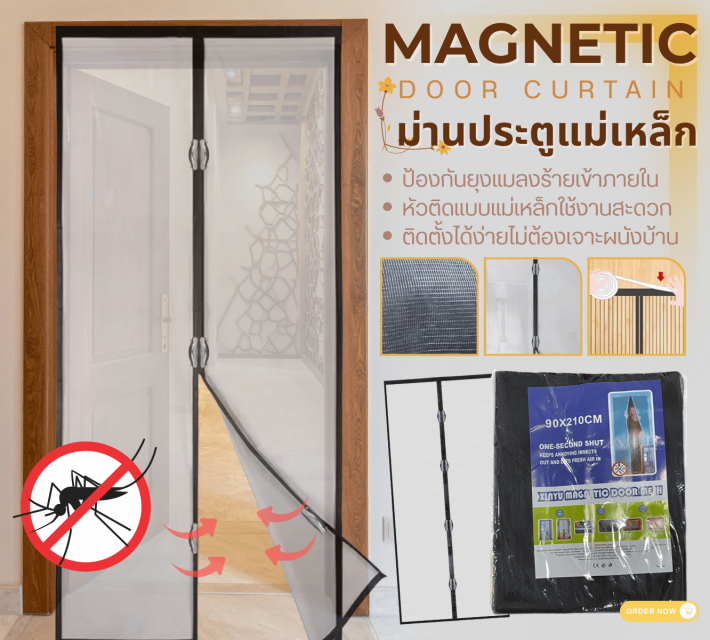 MAGNETIC DOOR CURTAIN ม่านประตูแม่เหล็ก ราคาส่ง 45 บาท