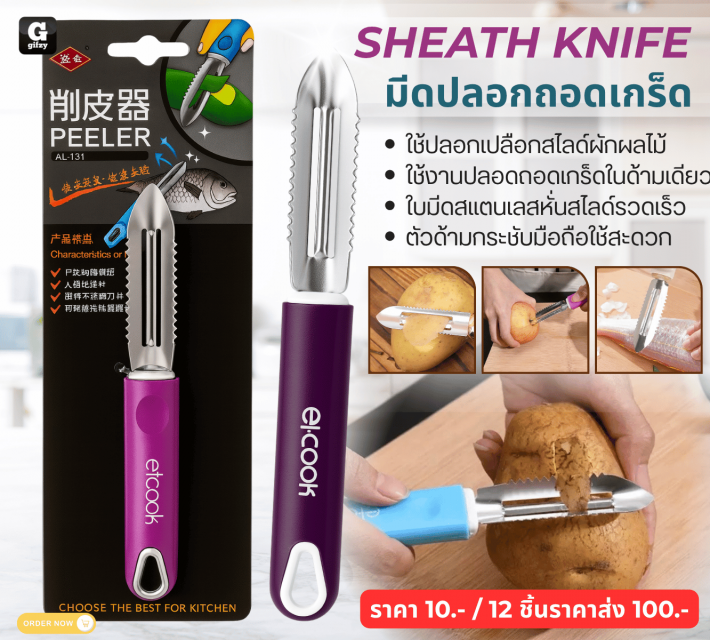 SHEATH KNIFE มีดปลอกถอดเกร็ด 12 ชิ้นราคาส่ง 100 บาท
