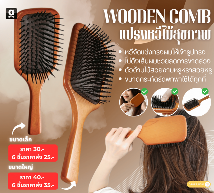 WOODEN COMB แปรงหวีไม้สุขภาพ