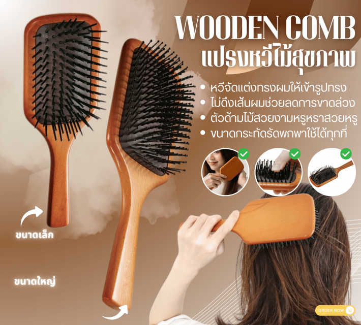 WOODEN COMB แปรงหวีไม้สุขภาพ
