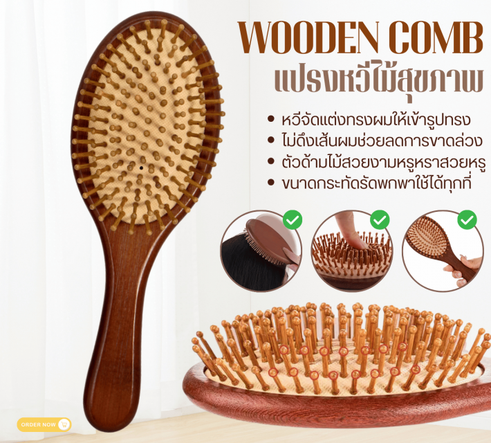 WOODEN COMB แปรงหวีไม้สุขภาพ ราคาส่ง 35 บาท