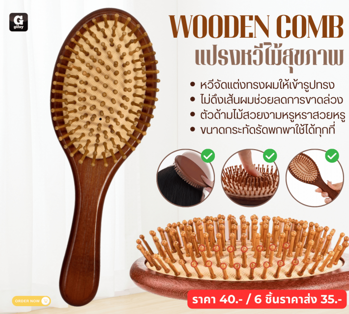 WOODEN COMB แปรงหวีไม้สุขภาพ ราคาส่ง 35 บาท