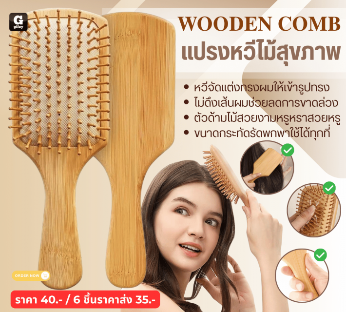 WOODEN COMB แปรงหวีไม้สุขภาพ ราคาส่ง 35 บาท